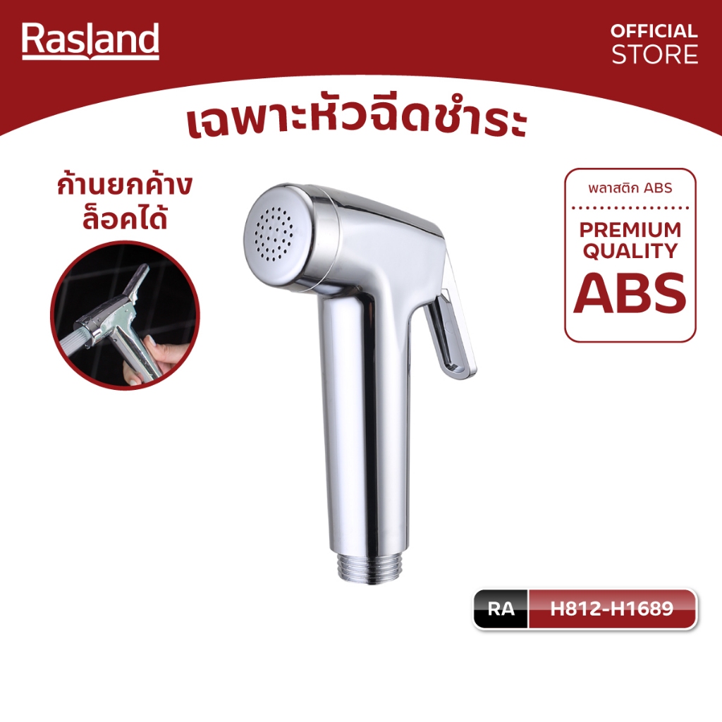 RASLAND H812-H1689 หัวฉีดชำระ ก้านกดล็อคน้ำได้ โครเมียม