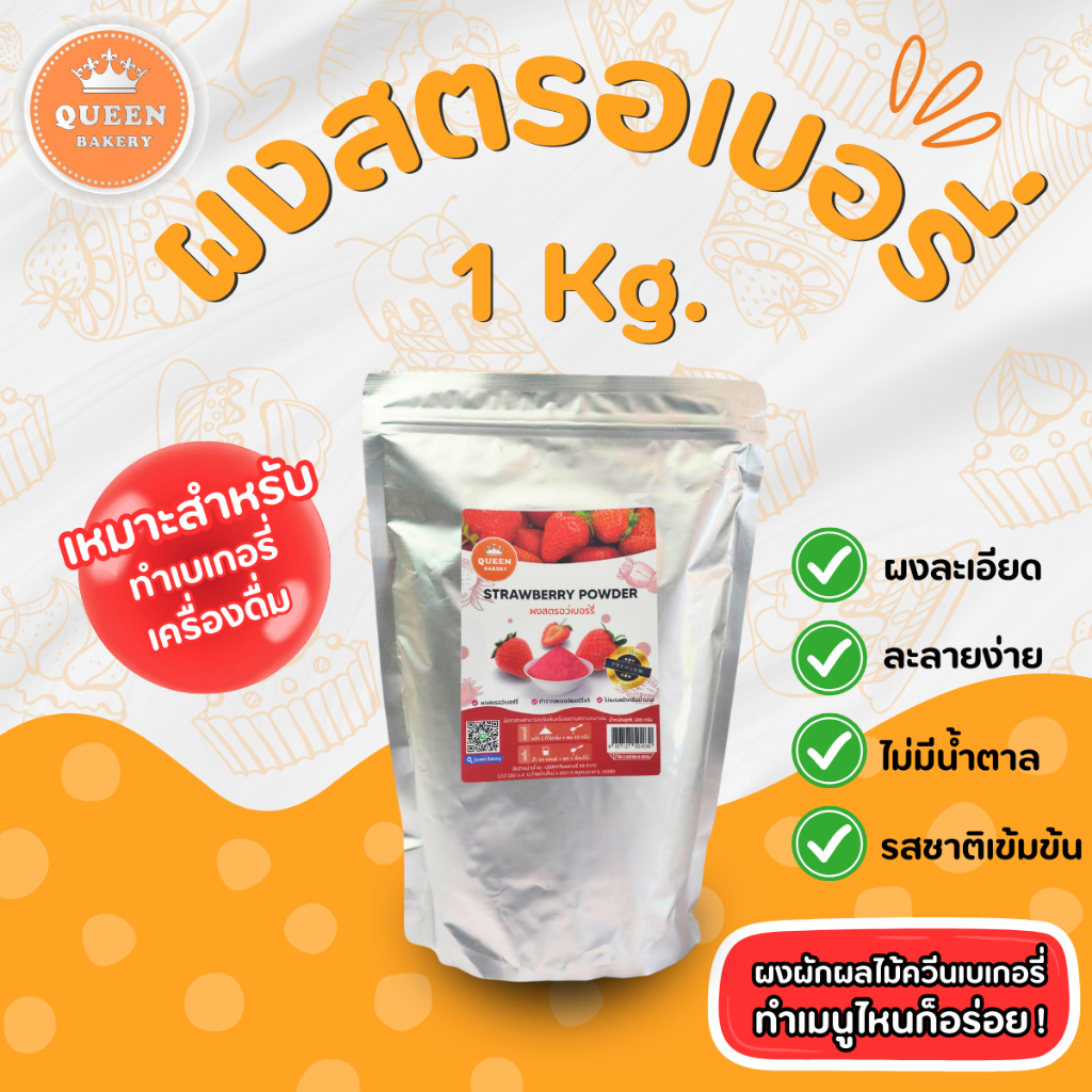 ผงสตอเบอรี่ 1,000g.แบรนด์ควีนเบเกอรี่