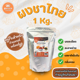 ผงชาไทย 1,000 g. เกรดพรีเมี่ยม แบรนด์ควีนเบเกอรี่