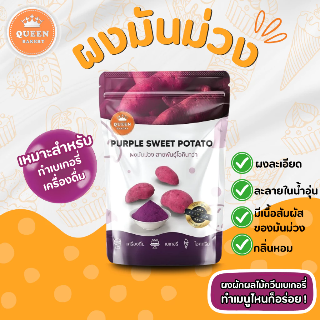 ผงมันม่วงขนาด 100 กรัม แบรนด์ควีนเบเกอรี่