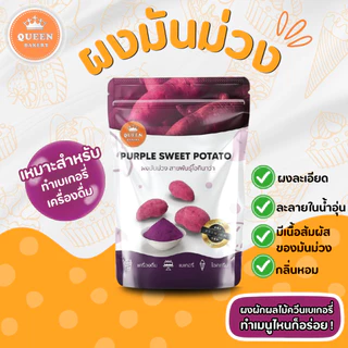 ผงมันม่วงขนาด 100 กรัม แบรนด์ควีนเบเกอรี่