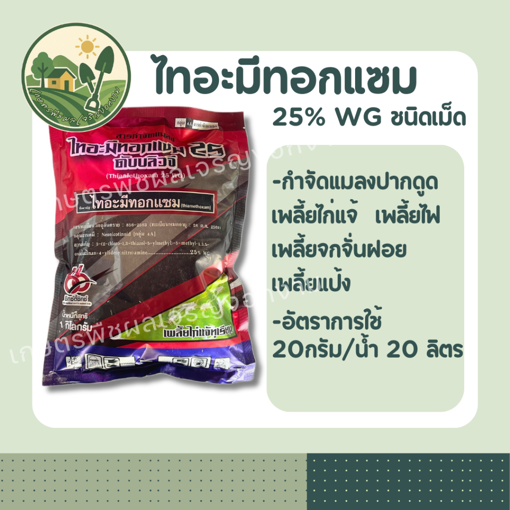 ไทอะมีทอกแซม(เม็ด)1Kg ป้องกันกำจัดเพลี้ยไฟ แมลงหวี่ขาว เพลี้ยจักจั่นฝอย เพลี้ยไก่แจ้