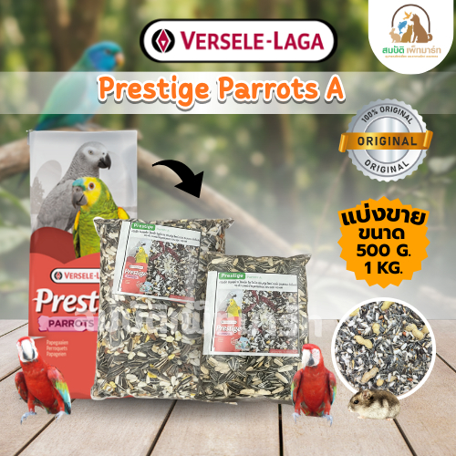 (แบ่งขาย 500G,1 KG.) Prestige Parrots A/D อาหารธัญพืชสำหรับ แพรอท สูตรพิเศษใหม่