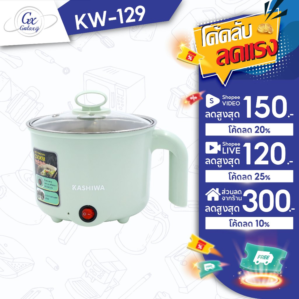 Kashiwa หม้อต้มอเนกประสงค์ รุ่น KW-129 หม้อไฟฟ้า 1.5 ลิตร สแตนเลส