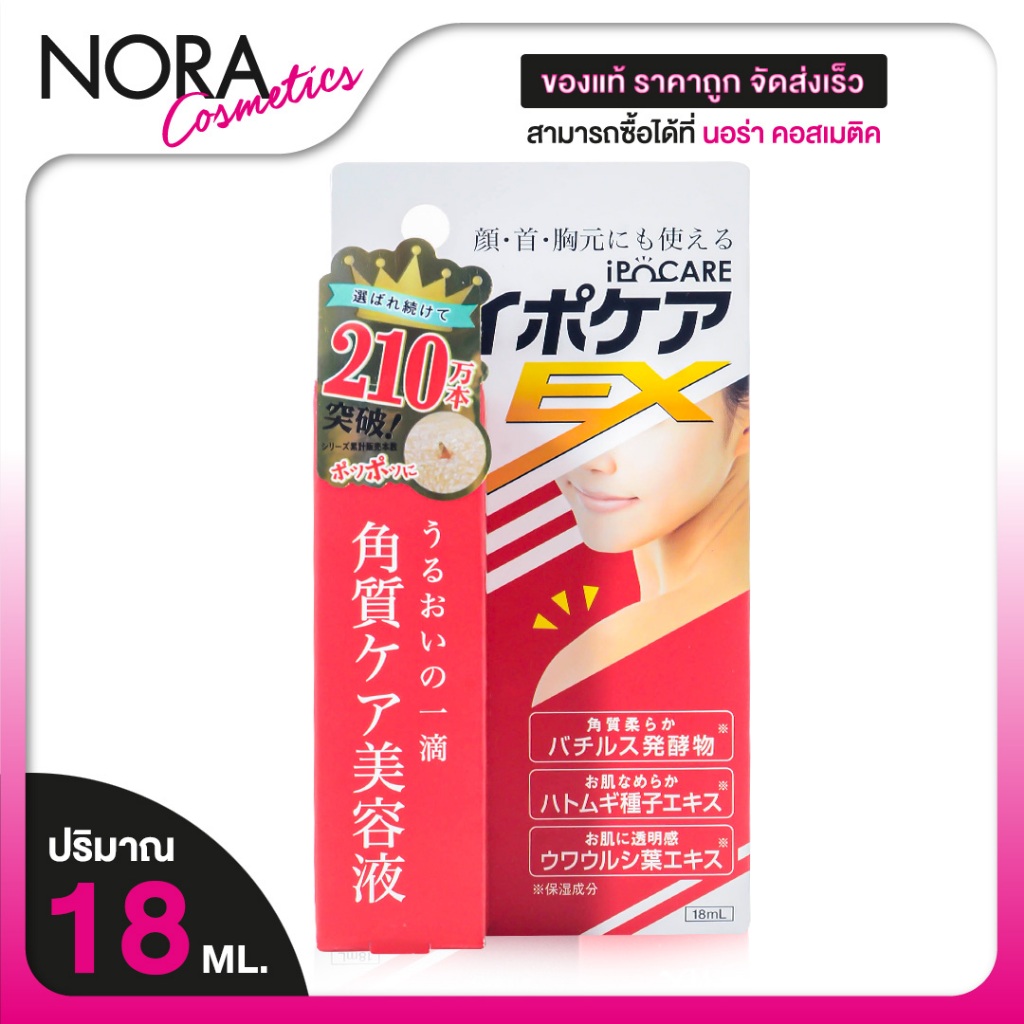 iPoCare EX Serum ไอโปแคร์ อีเอ็กซ์ ซีรั่ม [18 ml.] เซรั่มสำหรับดูแล ติ่งเนื้อ ผลิตภัณฑ์สุดฮิตจากญี่ป
