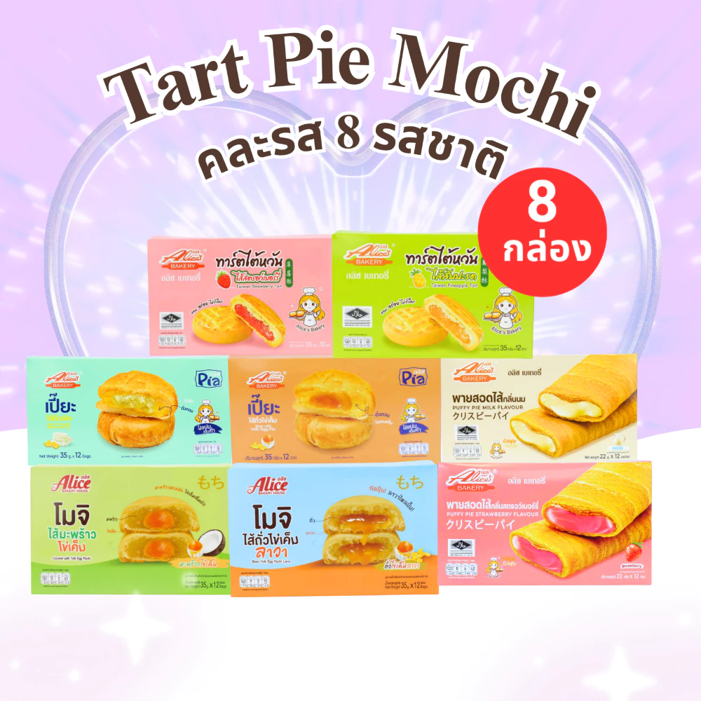รวมความอร่อย เปี๊ยะ+ทาร์ตไต้หวัน+โมจิ+พายสอดไส้ แบรนด์อลิซ 8กล่อง รวม 96ชิ้น หลากหลายไว้ในกล่องเดียว
