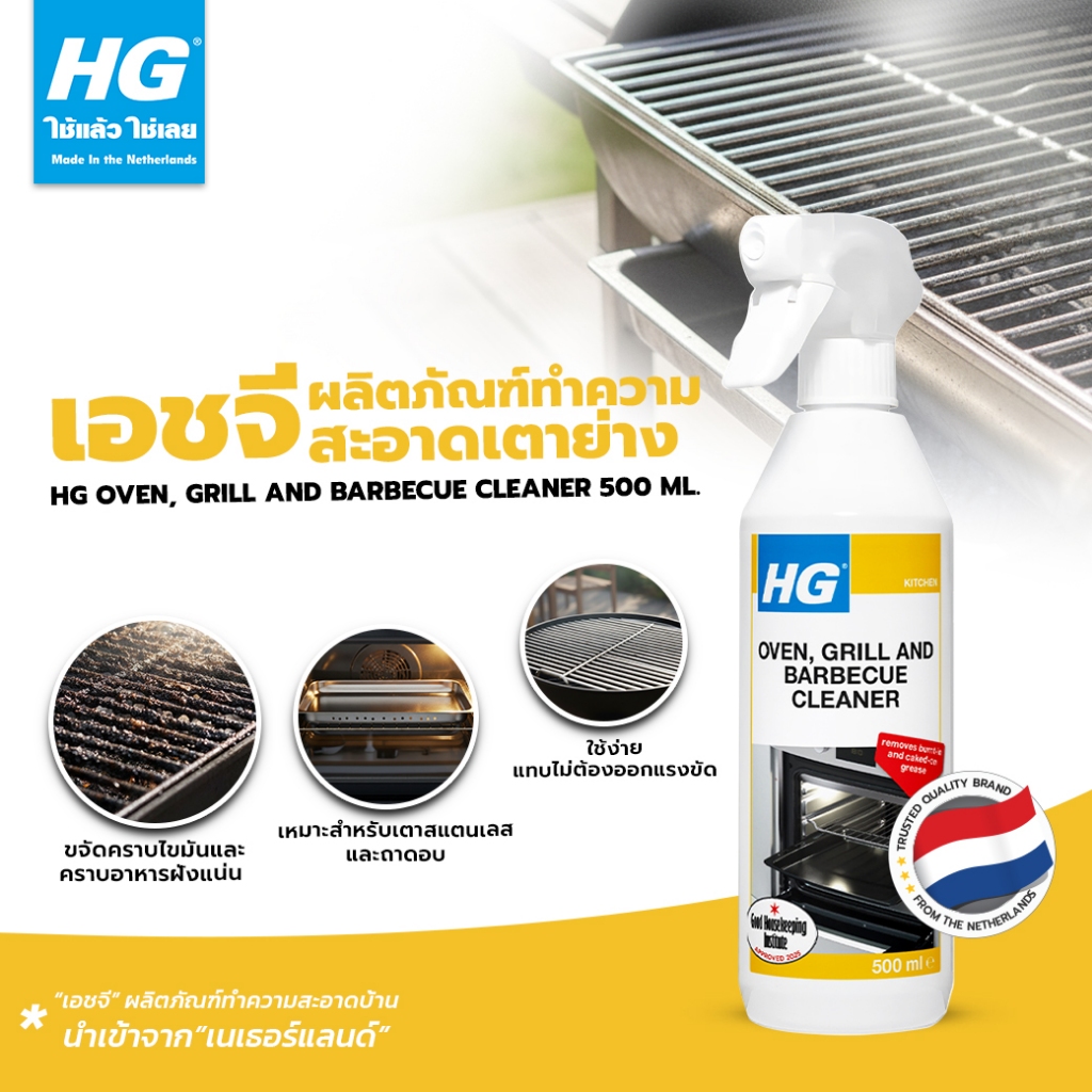 HG Oven, grill and barbecue cleaner ขนาด 500 มล. - ขจัดคราบไหม้จากการทำอาหารที่แห้งติดเตา