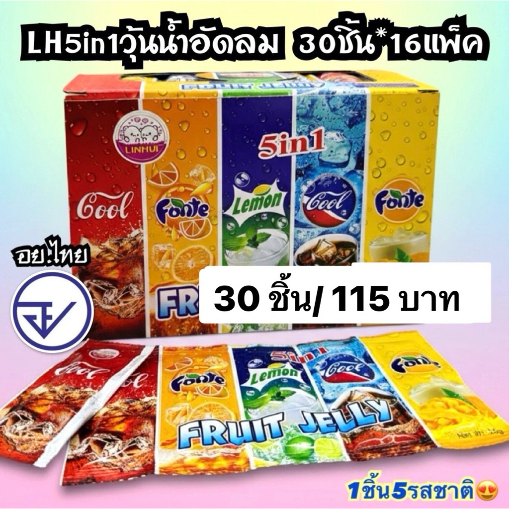 เจลลี่ฟรุ๊ต5in1น้ำอัดลม30ชิ้น อย.ไทย วุ้นน้ำอัดลมซอง5สี5in1 พร้อมส่ง