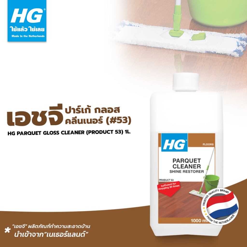 HG parquet gloss cleaner (Product 53) ขนาด 1 ลิตร -ทำความสะอาดประจำวันพื้นไม้ปาร์เก้