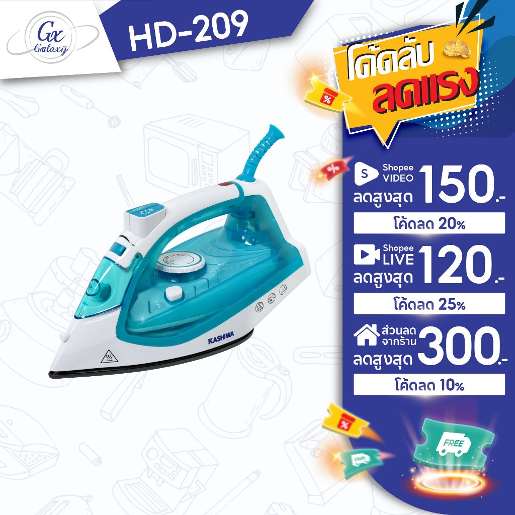 KASHIWA เตารีดไอน้ำ รุ่น HD-209 เตารีด