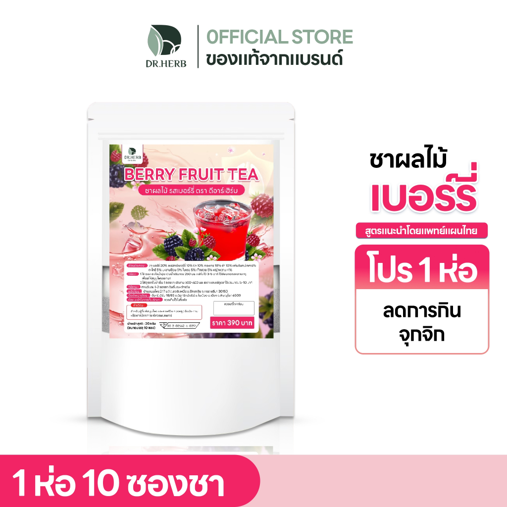 ชาเบอร์รี่ Dr.Herb สูตร IF ตัวช่วยคุมหิว เร่งเบิร์น ลดหวาน  1 ห่อ 10 ซอง