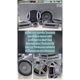 ลำโพงติดรถยนต์BOSTWICK 6.5”รุ่น LAX-K2แยกชิ้นโครงหล่อแม่เหล็…