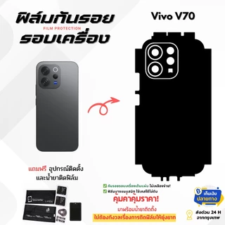 ฟิล์มกันรอยด้านหลังและขอบข้าง Vivo V70 | ปกป้องเต็มรอบเครื่อง บางเฉียบหรูหรา