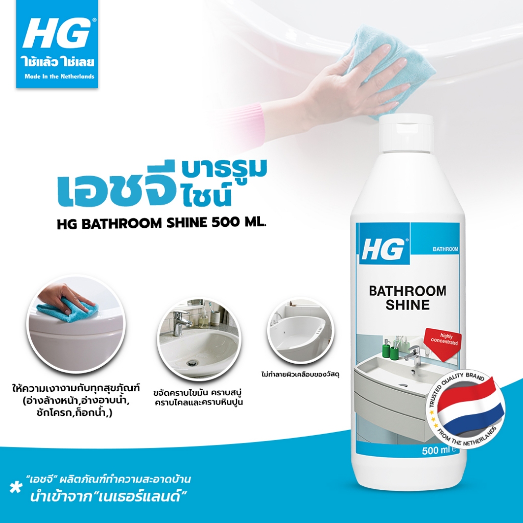 HG Bathroom shine ขนาด 500 มล. - น้ำยาทำความสะอาดและขจัดคราบอ่างอาบน้ำ