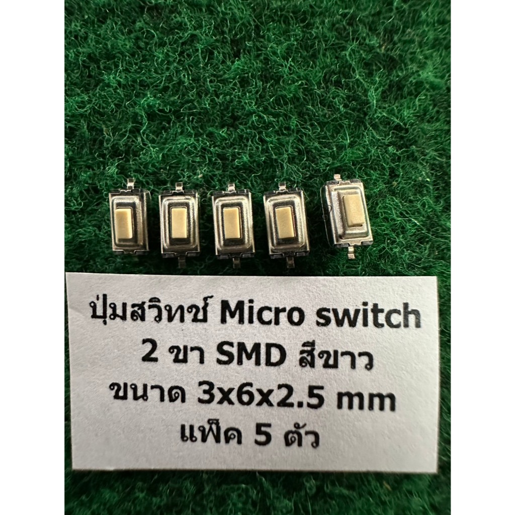 ปุ่มสวิทช์ Micro switch  2 ขา SMD สีขาว ขนาด 3x6x2.5 mm สวิทช์ปุ่ม  Switch SW โน้ตบุ๊ค แพ็ค 5 ตัว