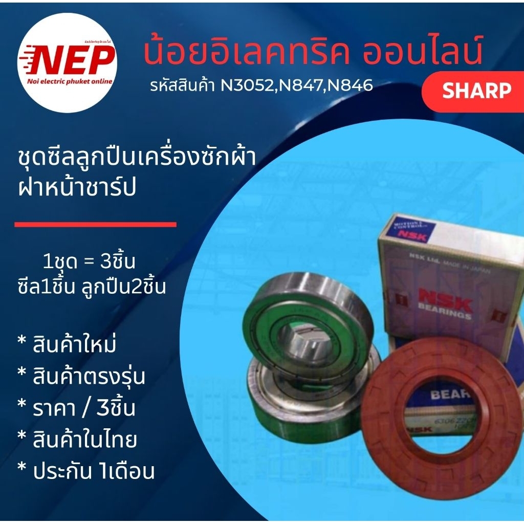 N3052 N847 N846 ชุดซีลลูกปืนเครื่องซักผ้าฝาหน้า SHARP เทียบรุ่นES-FWX812G ES-FW810W ES-FWX1014G ES-FW1010W ES-FWX1014W