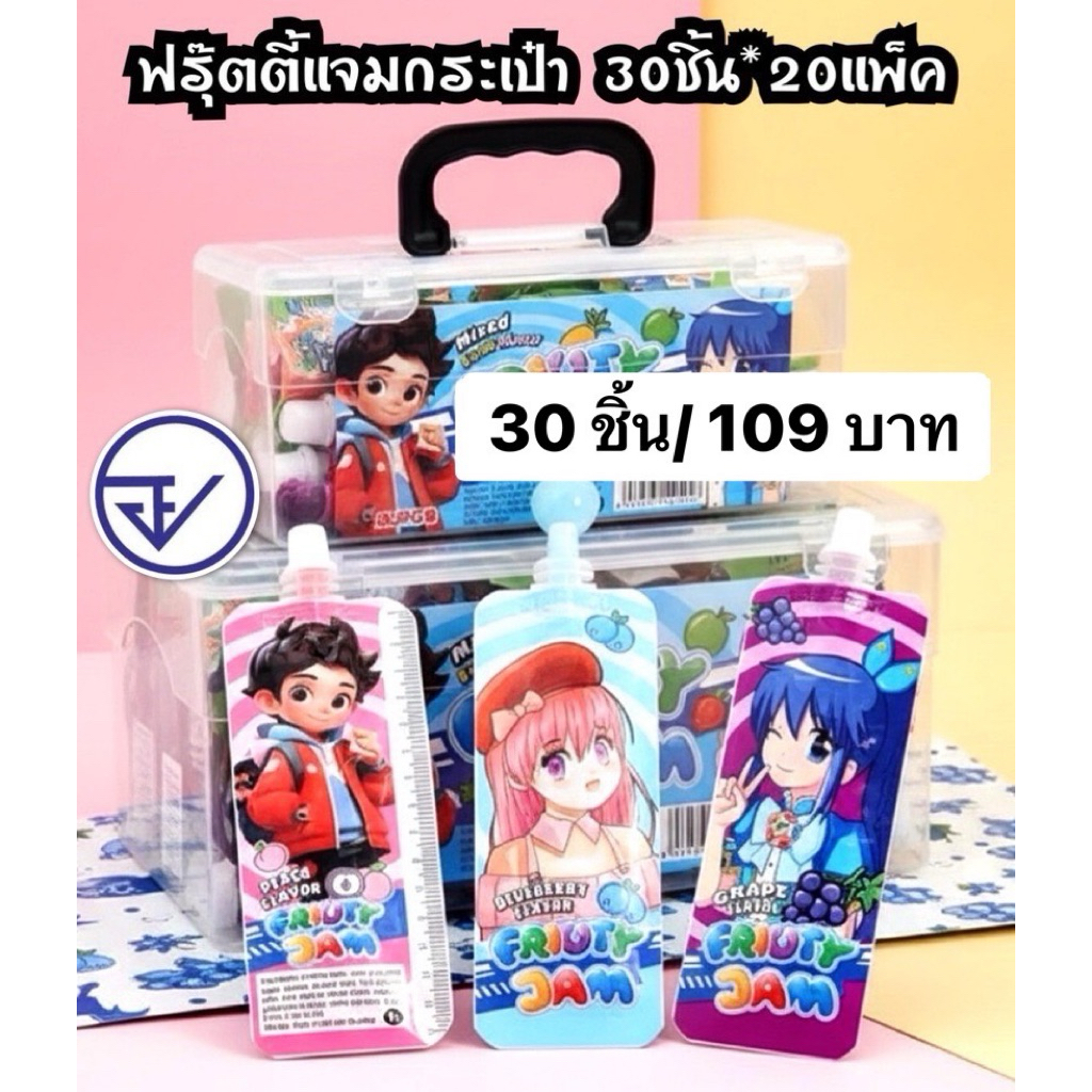 ฟรุ๊ตตี้แจมผลไม้ตัวดูดซอง30ชิ้น อย.ไทย ฟรุ๊ตตี้แจมกระเป๋าหิ้ว พร้อมส่ง