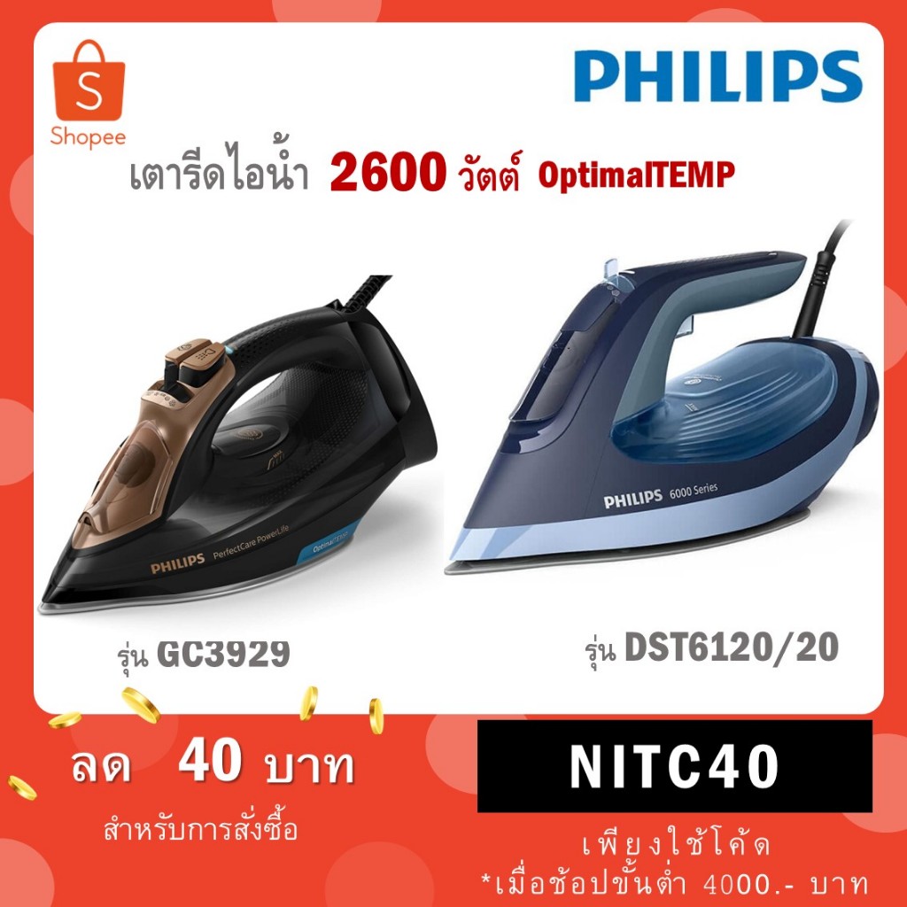 Philips เตารีดระบบแรงดันไอน้ำ รีดผ้าไม่ไหม้ รุ่น GC3929 / รุ่นใหม่ DST6120 DST6120/20