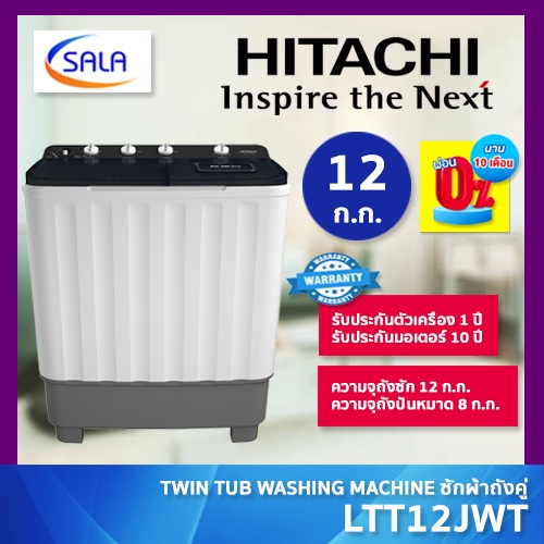 HITACHI เครื่องซักผ้า 2 ถัง รุ่น LTT12JWT ขนาด 12 โล รับประกันมอเตอร์ 10 ปีเต็ม