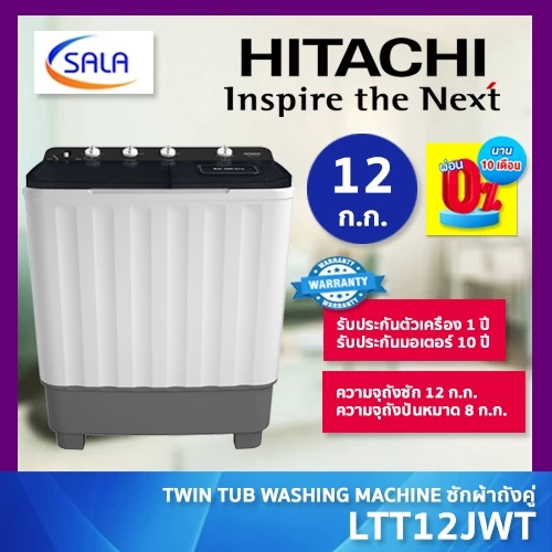 HITACHI เครื่องซักผ้า 2 ถัง รุ่น LTT12JWT ขนาด 12 โล รับประกันมอเตอร์ 10 ปีเต็ม