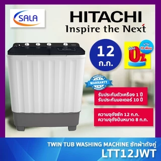 HITACHI เครื่องซักผ้า 2 ถัง รุ่น LTT12JWT ขนาด 12 โล รับประกันมอเตอร์ 10 ปีเต็ม