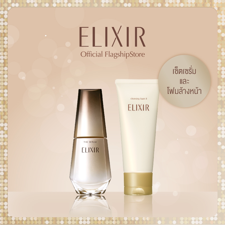 [เซ็ตสุดคุ้ม] Elixir อิลิคเซอร์ เดอะ เซรั่ม 50 มลและซูพีเรียร์ คลีนซิ่ง โฟม 2 เอ็น