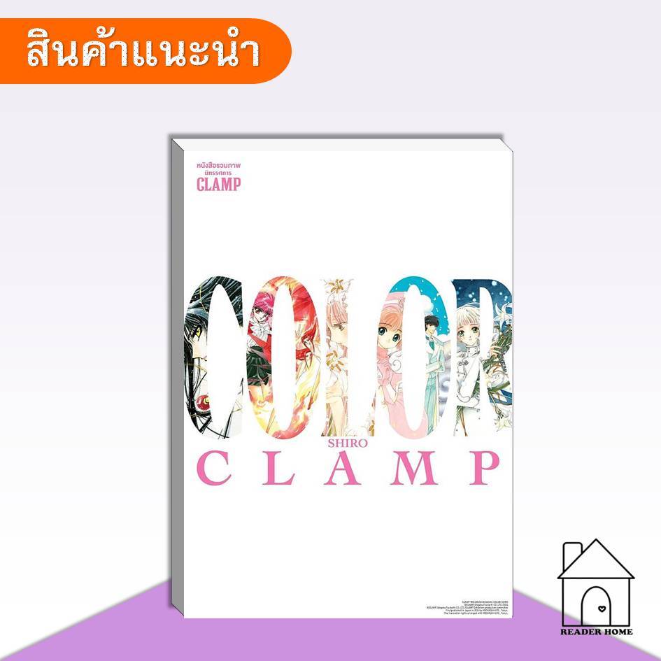 [พร้อมส่ง] หนังสือรวมภาพนิทรรศการ CLAMP COLOR SHIRO (Artbook) #Artbook #รวมภาพนิทรรศการ #PHOENIXNext