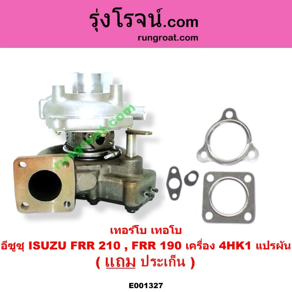 E001327 เทอร์โบ FRR210 เทอร์โบ FRR190 เทอร์โบ4HK1 เทอร์โบ อีซูซุ ISUZU 4HK1 FRR 210 FRR 190