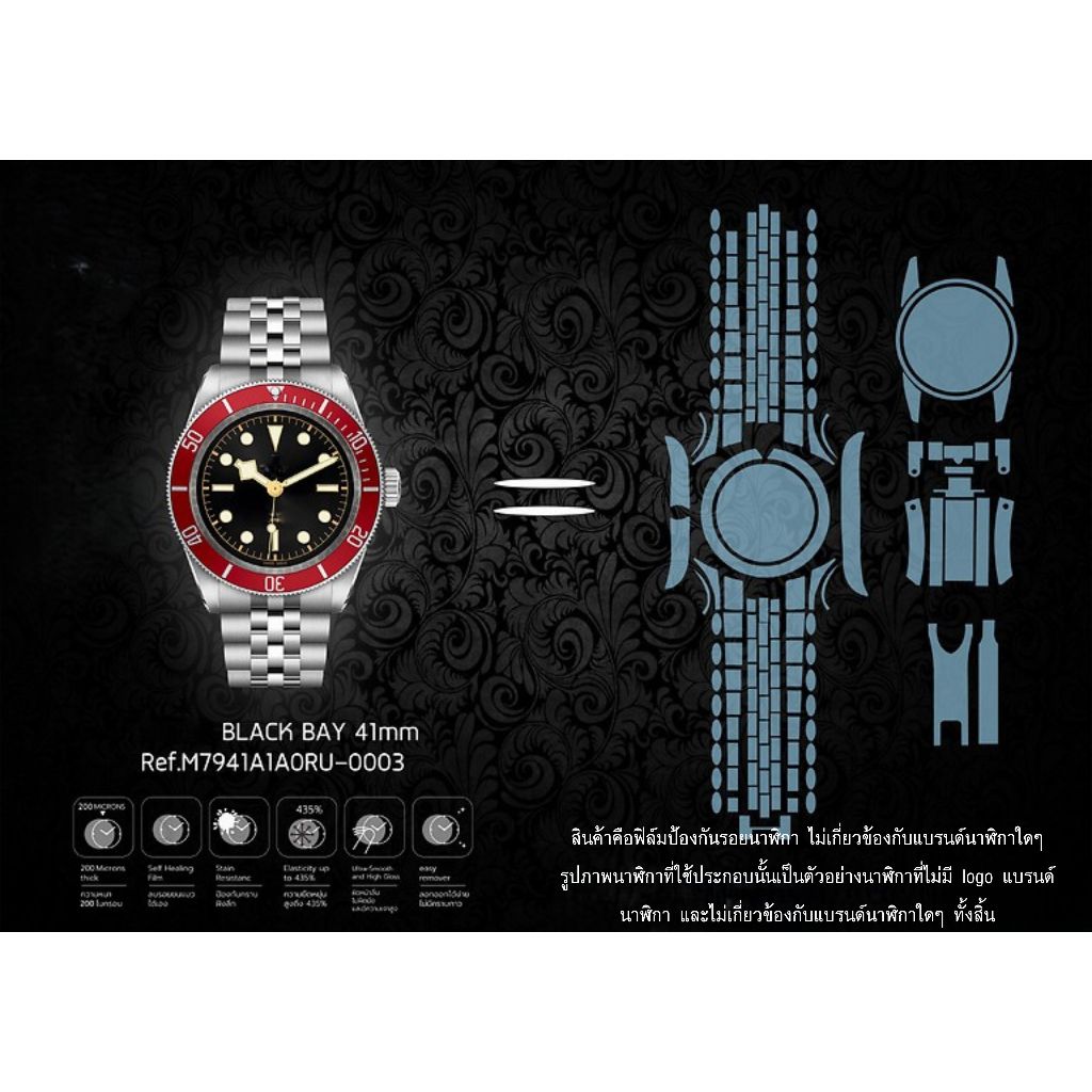 ฟิล์มป้องกันรอยนาฬิกา Watch Protection Film for TD. Black Bay 41MM Ref.M7941A1A0NU-0003
