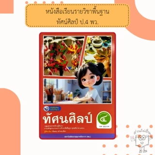 พว. หนังสือเรียน รายวิชาพื้นฐาน ศิลปะ ทัศนศิลป์ ป.1-6 /พัฒนาวิชาการ