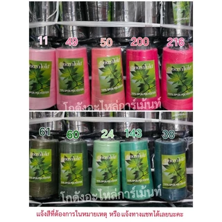 ด้ายเย็บผ้าหลอดกลาง ด้าย40/2 ด้ายสีหลอดกลาง ด้ายตราใบไม้