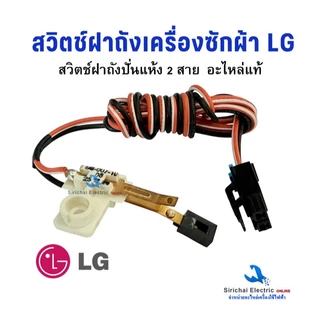 สวิตช์ฝาถังเครื่องซักผ้า LG สวิตช์ประตูถังปั่นแห้ง รุ่น 2 ถัง อะไหล่เครื่องซักผ้าแอลจี**C-2/7