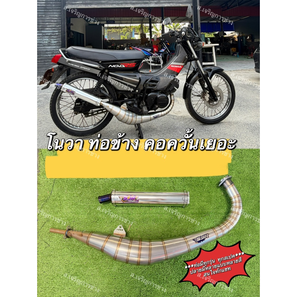 ท่อสูตร โนวา เทน่า ทรงออกข้าง คอควั้นเยอะ สแตนเลส304 แท้ เสียงเพราะ  สเจริญการช่าง SJR รับประกันคุณภ