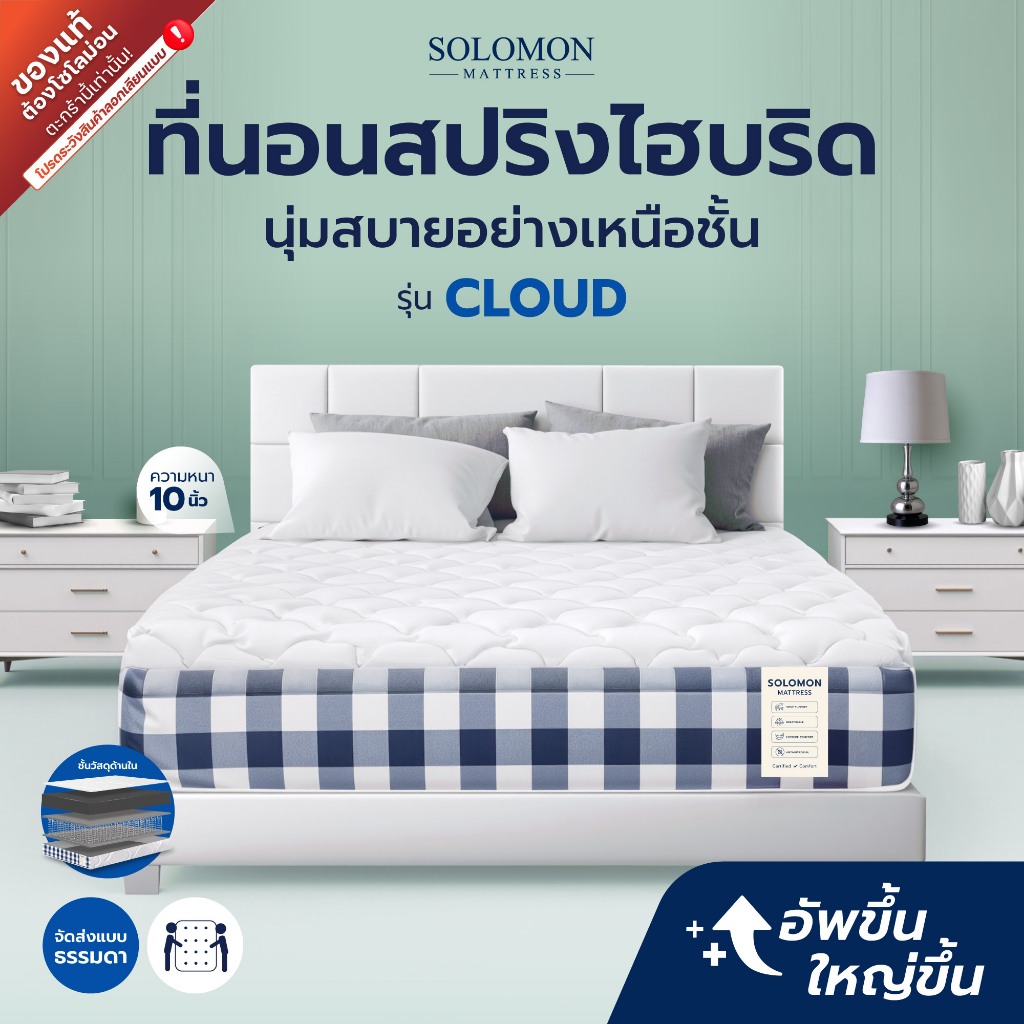 SOLOMON ที่นอนสปริงไฮบริด หนา10นิ้ว รุ่น Cloud