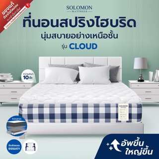 SOLOMON ที่นอนสปริงไฮบริด รุ่น Cloud หนา 10 นิ้ว