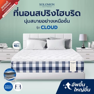 SOLOMON ที่นอนสปริงไฮบริด หนา10นิ้ว รุ่น Cloud