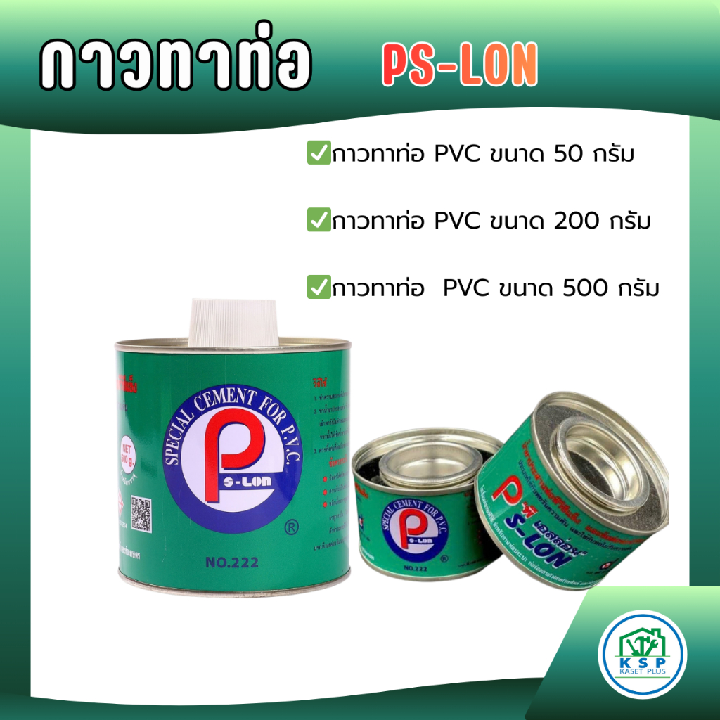 น้ำยาประสานท่อพีวีซีและข้อต่อพีวีซี ตรา PS-Lon