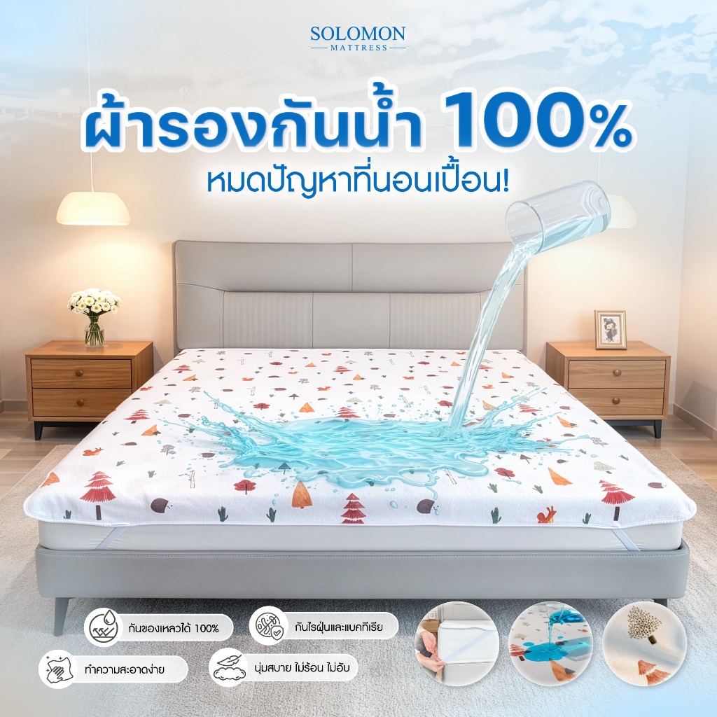 SOLOMON ผ้ารองกันเปื้อน ผ้ารองกันน้ำ เกรดพรีเมี่ยม เกรดโรงแรม