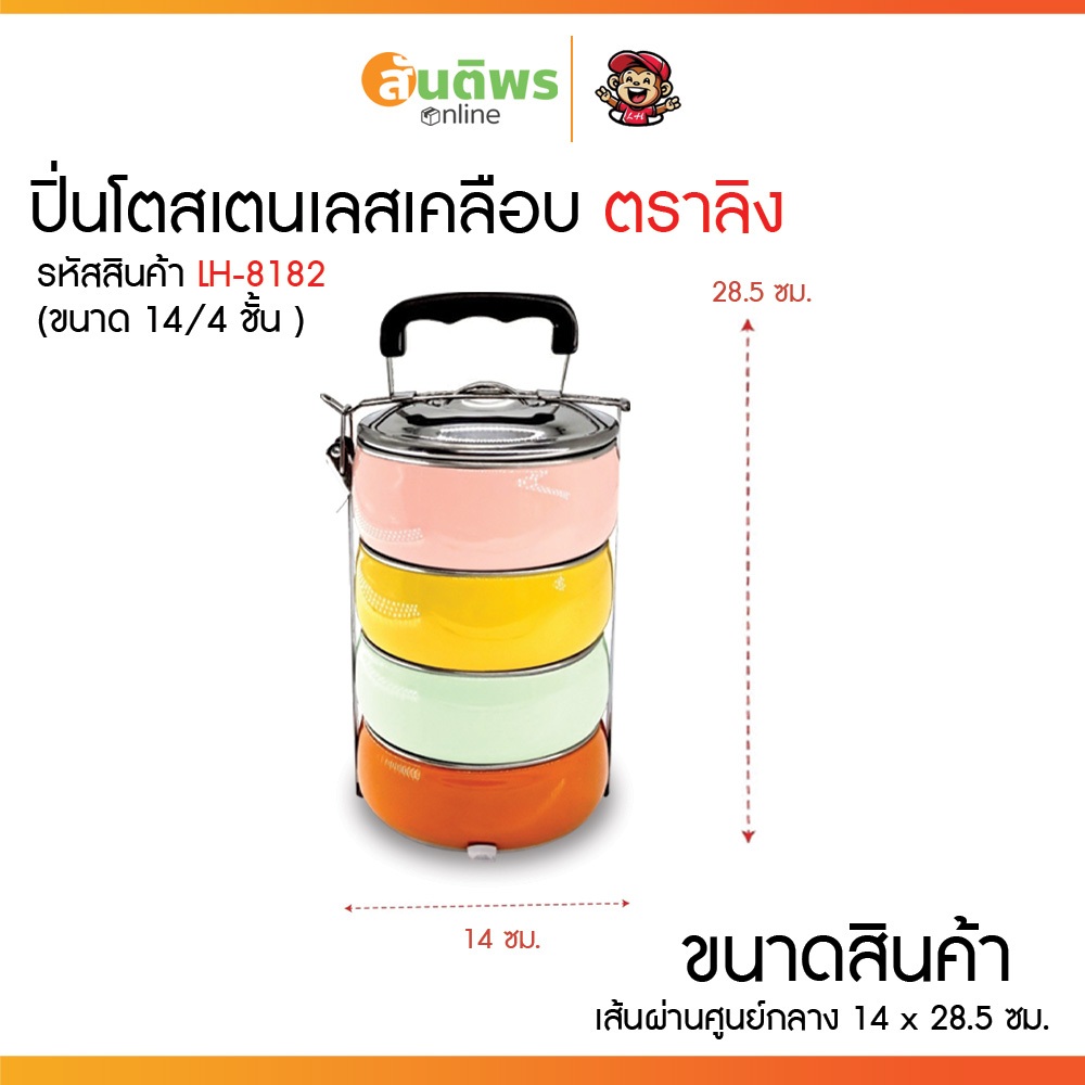 ปิ่นโตเลสเคลือบ  ตราลิง LH ปิ่นโตทรงกลม 2,3,4 ชั้น ใส่อาหารได้ทั้งร้อน-เย็น แยกชิ้นส่วนได้ คุณภาพดี มีหูจับ ราคา ถูกที่สุด ดีลบีเคเค แกลเลอรีภาพที่ 3