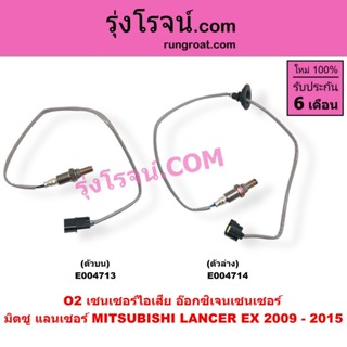 E004713 E004714 อ๊อกซิเจนเซ็นเซอร์ เซ็นเซอร์ ไอเสีย มิตซู แล…