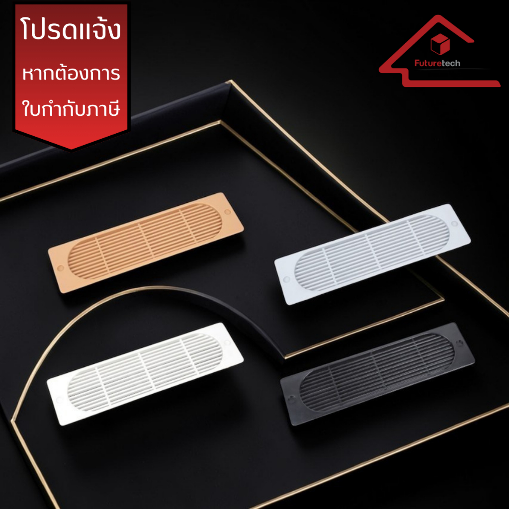 Futuretech ตะแกรงระบายอากาศ,ฝาระบายอากาศ (พลาสติก) หลากสี ขนาด 60 x 220 มม. รุ่น VG02