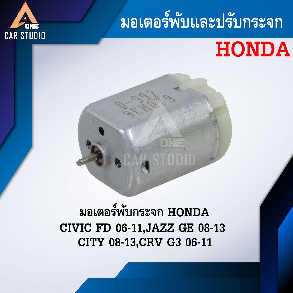 มอเตอร์พับกระจกมองข้าง สำหรับ HONDA CIVIC FD 06-11,JAZZ GE 08-13,CITY 08-13,CRV G3 06-11 (รหัสสินค้า D-992)