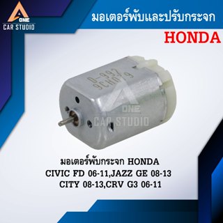 มอเตอร์พับกระจกมองข้าง สำหรับ HONDA CIVIC FD 06-11,JAZZ GE 0…