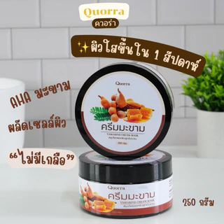 ครีมมาส์กพอกผิวสูตรมะขามแท้เข้มข้น ขัดผิวขาวใส ลดลอยดำ ลดคราบขี้ไคล ผิวนุ่ม Quorra[ควอร่า] Tamarind cream mask