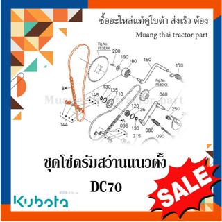 ชุดโซ่ดรัมสว่านแนวตั้ง รุ่น DC70    รถเกี่ยวข้าว Kubota W950…