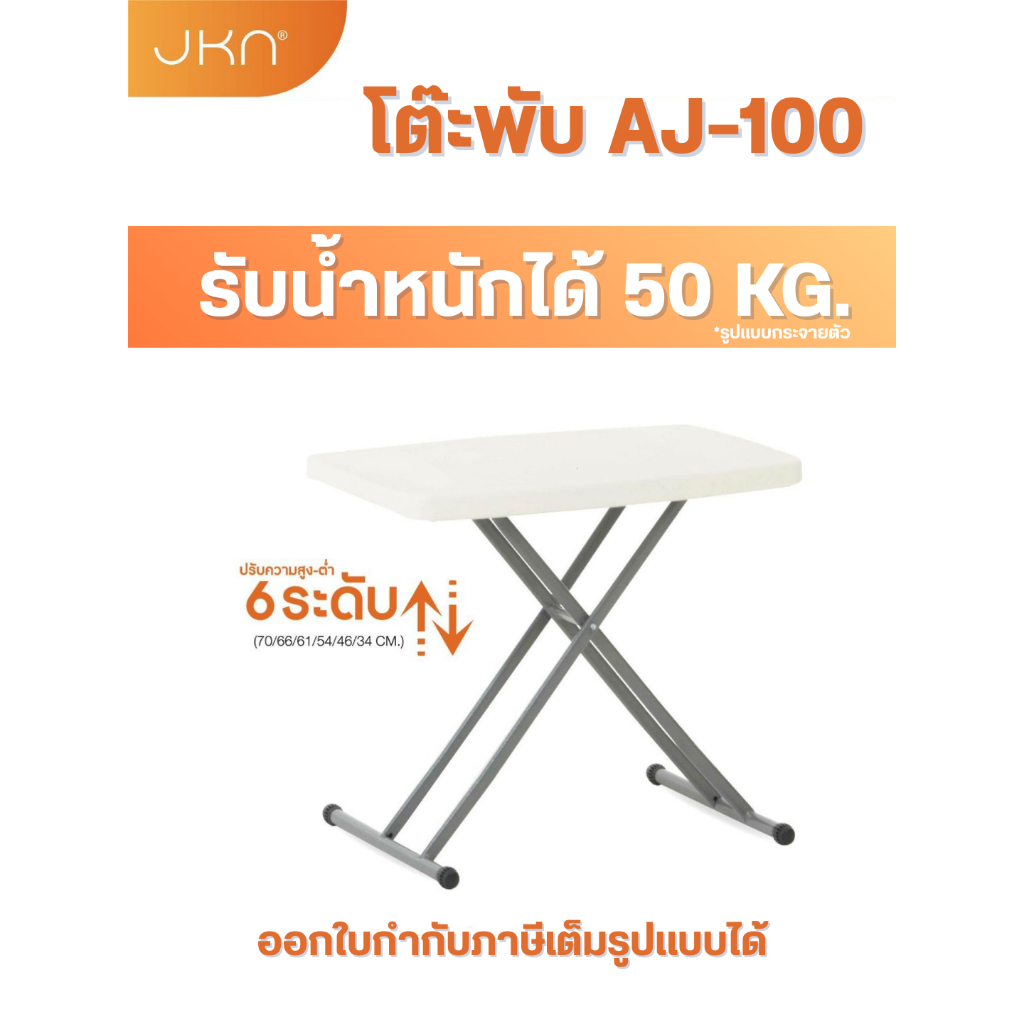 โต๊ะพับปรับได้ 6 ระดับ รับประกันสินค้า 5 ปี! เจ้าเดียวที่ตัวล็อคขาเป็นโครงเหล็ก JKN รุ่น AJ-100