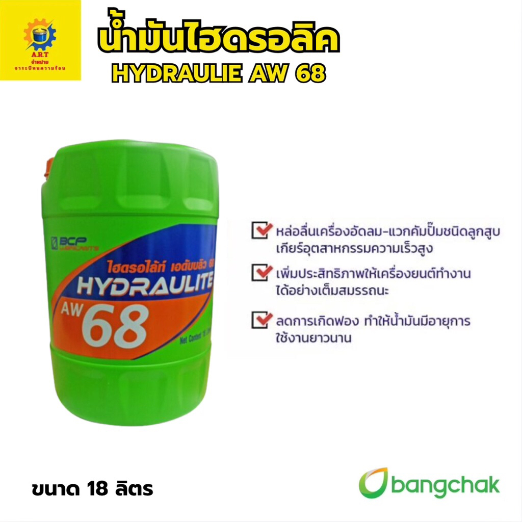 น้ำมันไฮดรอลิคบางจาก HYDRAULITE AW 18L ( 68 )