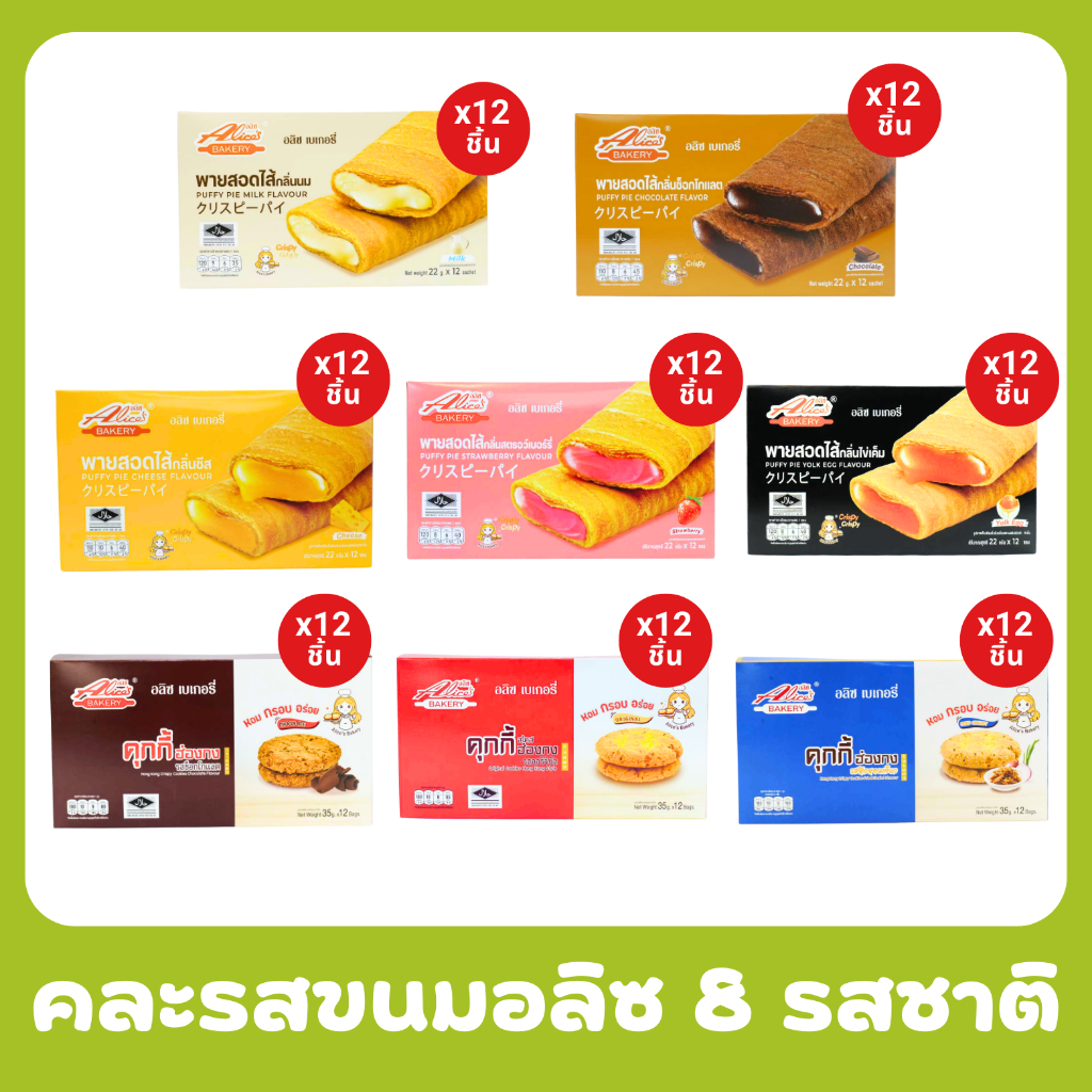 อร่อยกับขนม พายสอดไส้5รส+คุกกี้ฮ่องกง3รส แบรนด์อลิซรวม 8กล่อง 96ชิ้น จบในเซ็ตเดียวจะซื้อกินเองก็คุ้ม