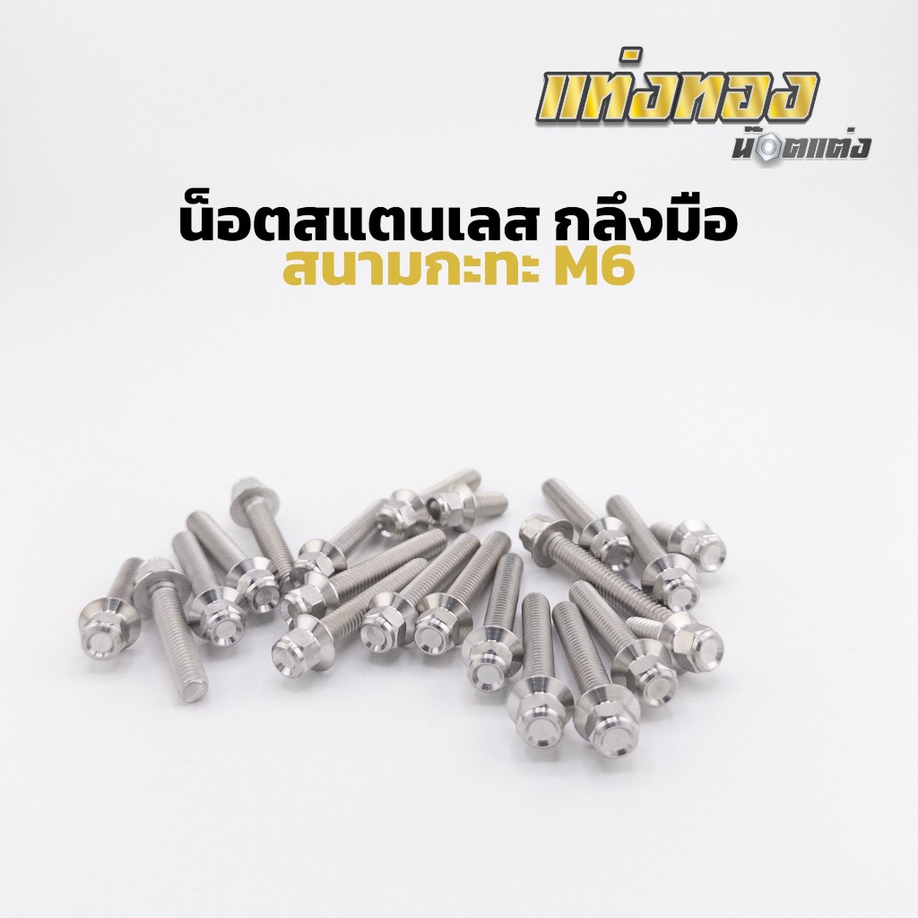 น็อตสแตนเลส M8 น็อตจานดิส กลึงมือ เรียบร่อง ราคาตัวละ