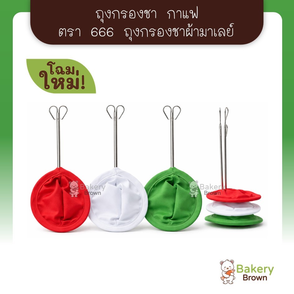 ถุงกรองชา ผ้ามาเลย์ ตราชา666 กรองชา กาแฟ ผ้ากรองชา ผ้ากรองละเอียด
